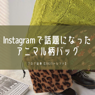 【最新版】Instagramで話題のアニマル柄バッグ10選！おしゃれさんが持ってるプチプラバッグはこれ