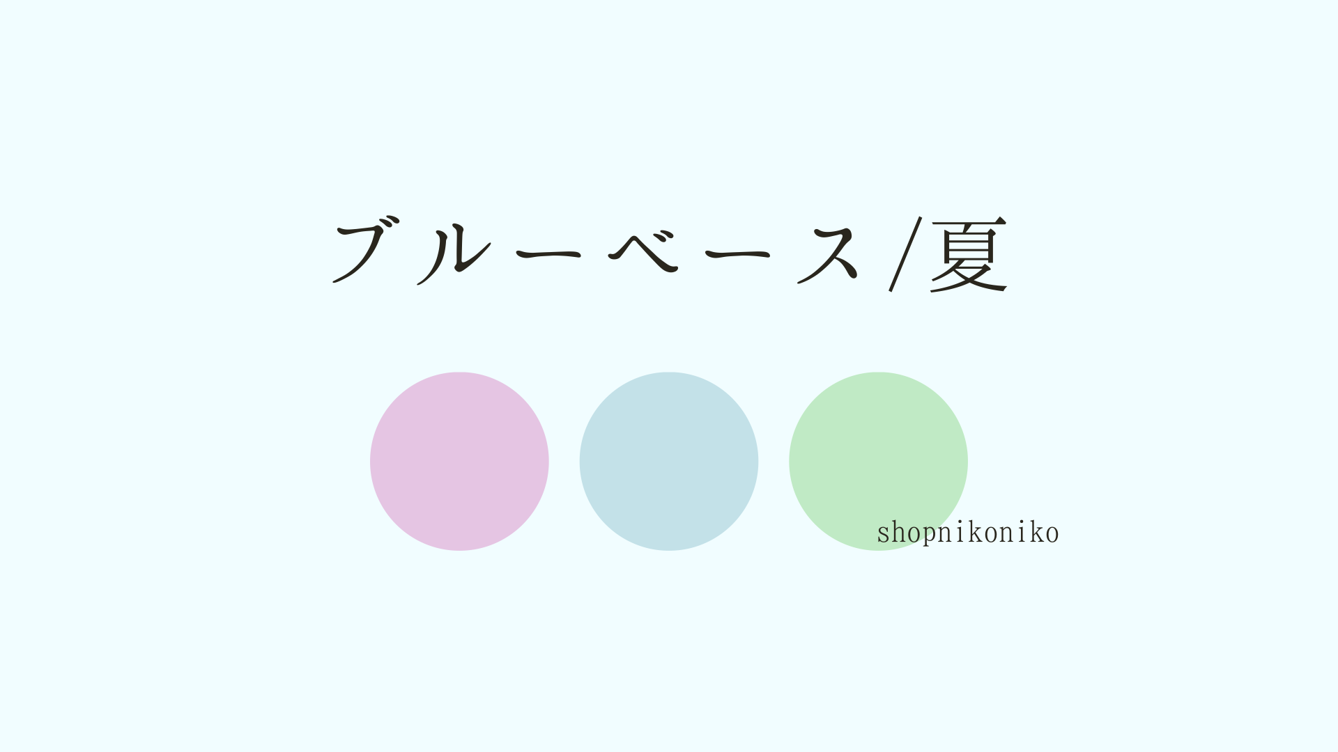 【ブルベ夏】その透明感、羨ましい♡ブルーベース夏が似合う色とおすすめアイテム11選