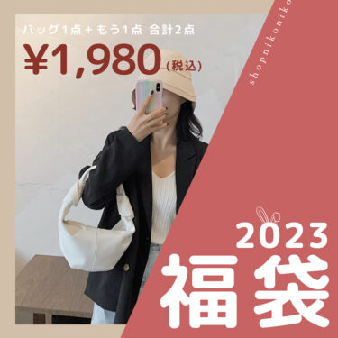 【2023福袋】¥1,980でバッグが入った福袋！ショップにこにこで毎年人気のプチプラ福袋の中身は？！