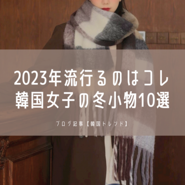 【韓国女子の冬準備】2023年流行る韓国マフラー！バラクラバやかわいい耳あてなどおすすめ冬小物10選