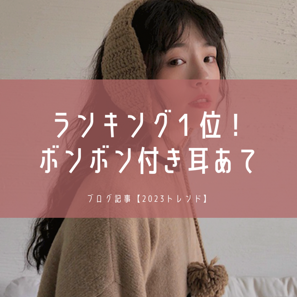 最新トレンド】ポンポン付き耳あてがかわいい！流行りのイヤー