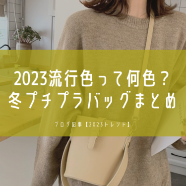 【冬バッグ】2023年人気のプチプラバッグ11選！売れてるトレンドカラーって何色？