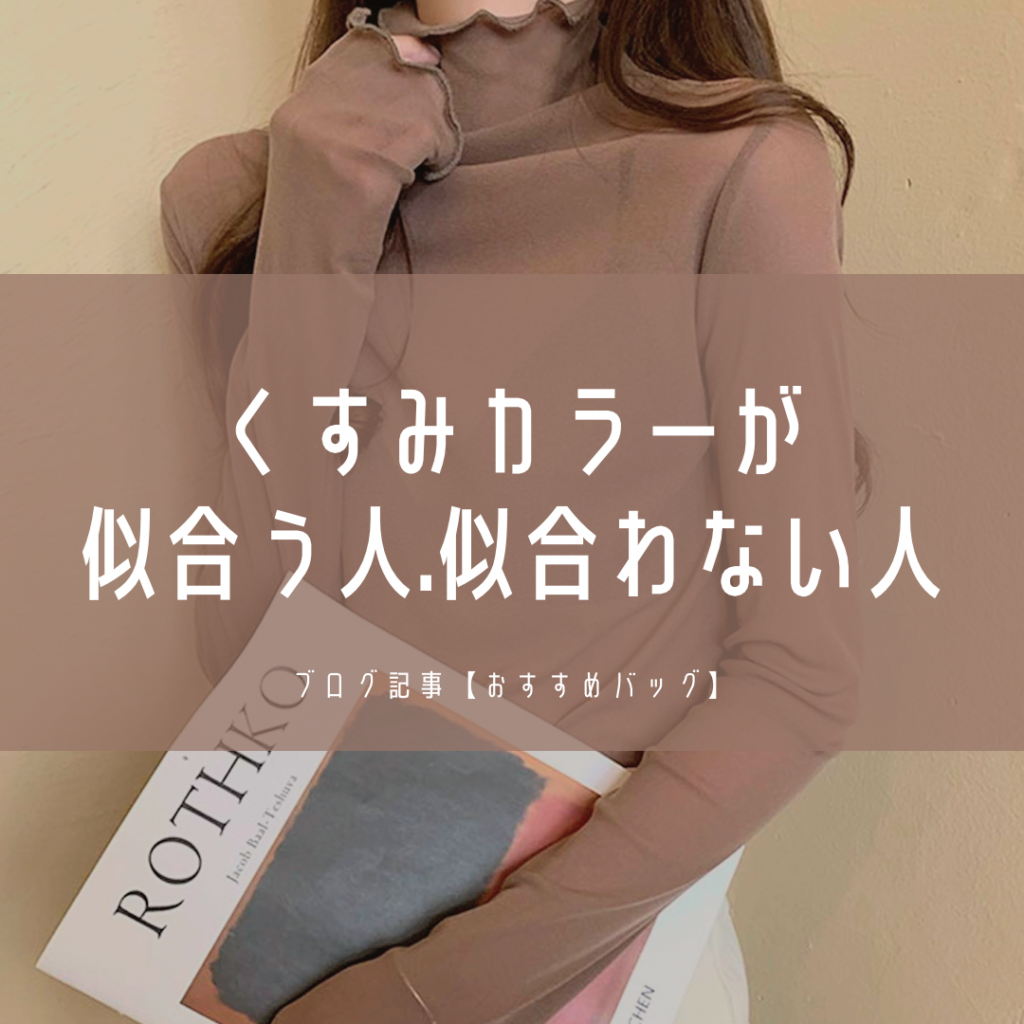 【話題】くすみカラー似合う人 似合わない人の特徴！パーソナルカラー別おすすめバッグ10選 - NIKONIKO MAG