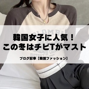 【2025最新】90年代風チビTがはまだ流行ってる？Y2Kファッション