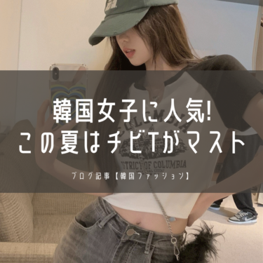 【2024最新】韓国女子はチビT買って！流行りのY2Kファッションに映えるショート丈ちびTシャツ全6選