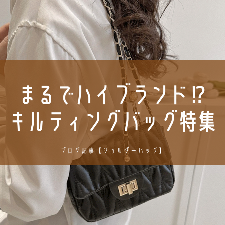 最新版】韓国女子に人気のキルティングバッグ22選！ハイブランドみたい  